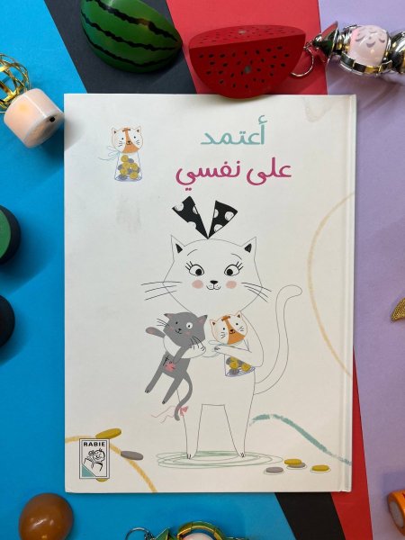 اعتمد على نفسي